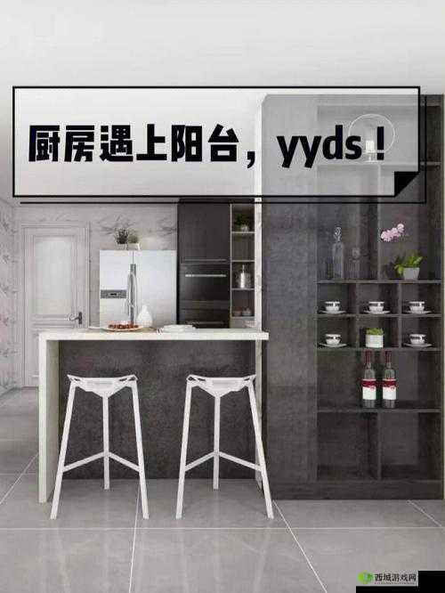 想和你：从厨房到阳台的奇妙之旅