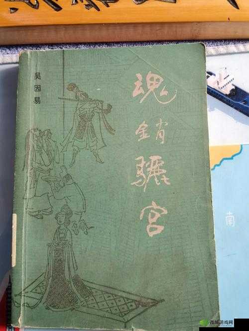 1987 年魂销骊宫：背后的故事
