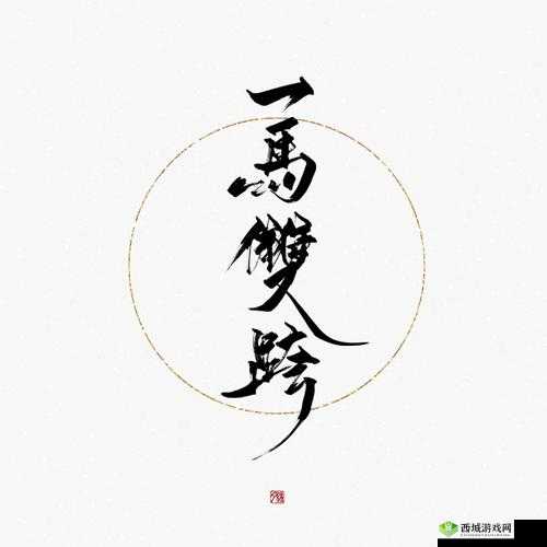 一马双跨是不是一种神奇的助力：探索未知的可能性