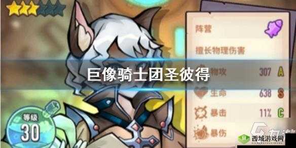 巨像骑士团圣彼得详细介绍 英雄属性技能全面一览