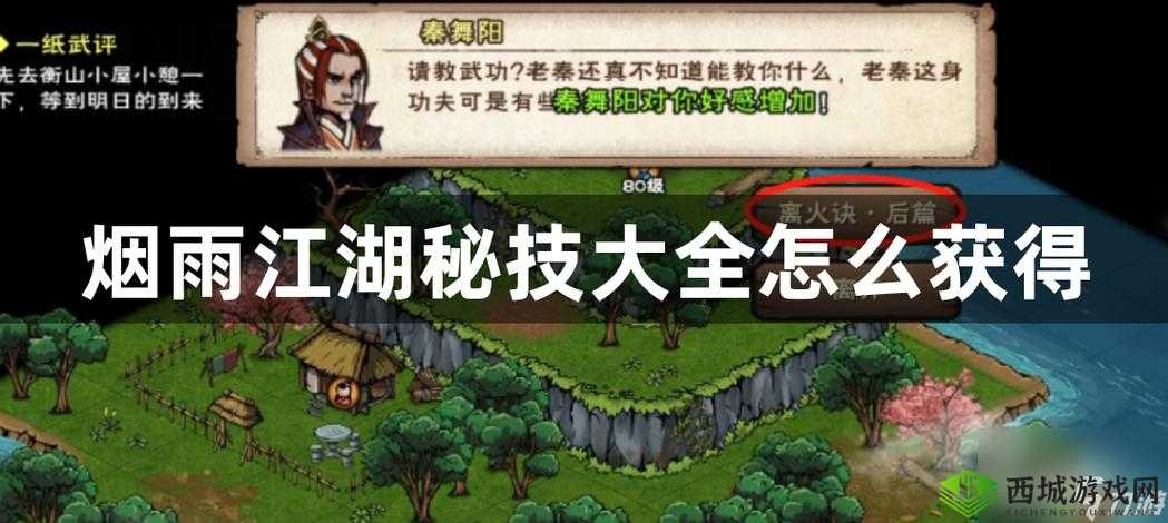 烟雨江湖鲲鹏真意获取攻略：秘技属性及获得方法大揭秘