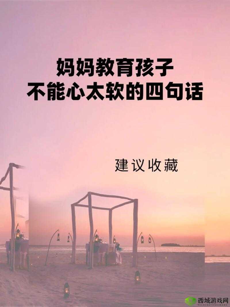 妈妈开始拒绝最后服从：孩子的坚持终成功