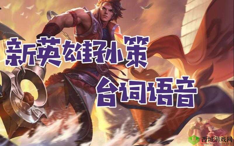 王者荣耀孙策背景故事新英雄孙策英雄故事推荐:英勇船长的海上冒险