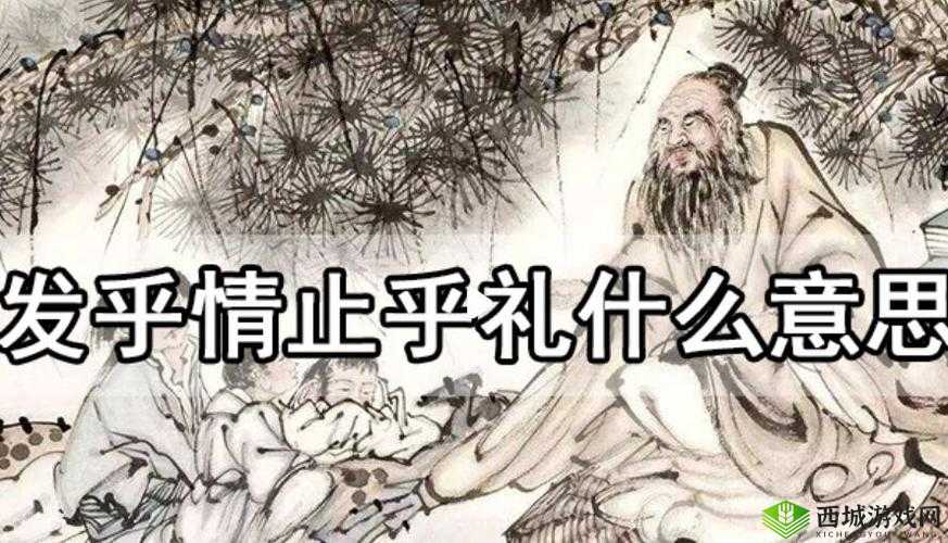 发乎情止乎礼 lvlh：情感与礼的恰当把握