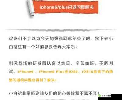 苹果 6 玩刺激战场闪退问题解决指南:iphone6-6s 闪退解决办法全解析