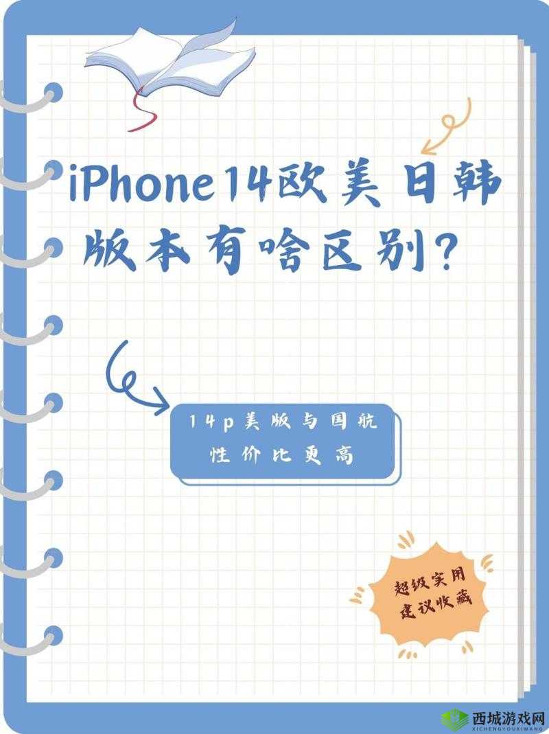 iPhone14 欧美日韩版本区别如何：深度剖析