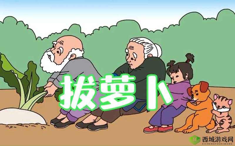 拨萝卜不盖被子:趣味故事别样呈现