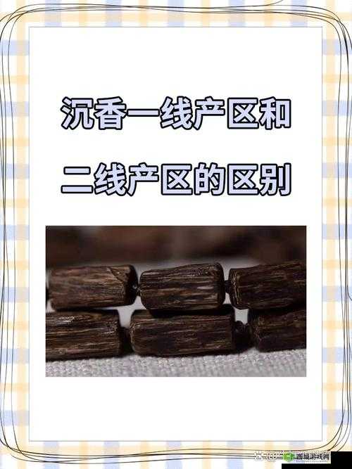 沉香产区的一线二线区分:特点与差异