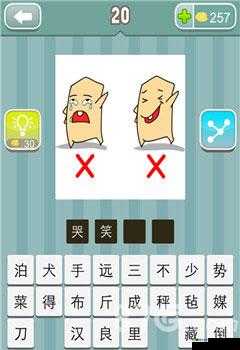 疯狂猜成语两个字痛痒上面有两个叉,是什么成语?