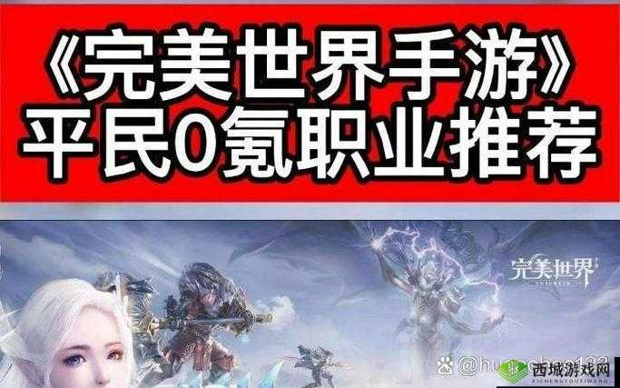 平民玩完美世界手游不花钱职业推荐攻略