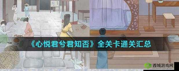 心悦君兮君知否游戏关卡全解析及通关秘籍大汇总