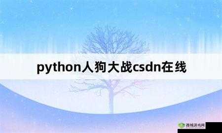 python 人狗大战精彩瞬间:狗狗逆袭大战人类