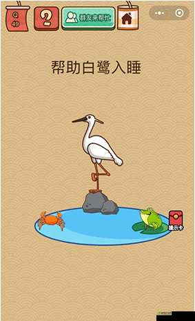 微信脑力大乱斗 X 第 49 关：如何帮助白鹭入睡？