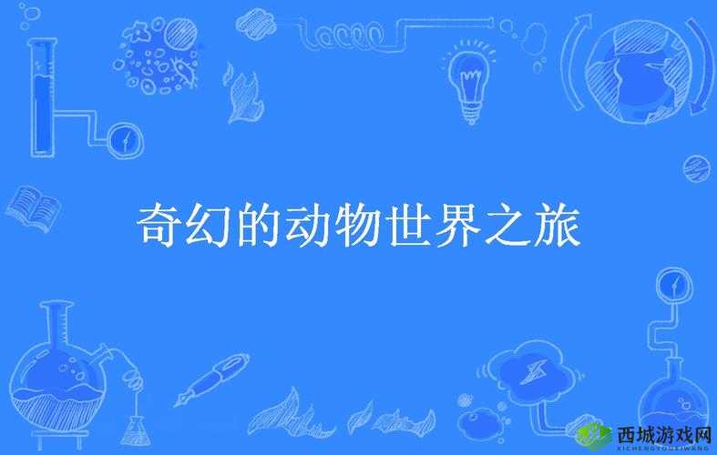 ZOOM 动物人：奇幻的动物世界之旅