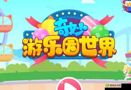 特殊游乐园 hgl：奇幻之旅开启