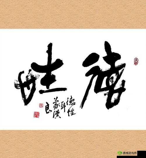 久久成熟,德性若自然