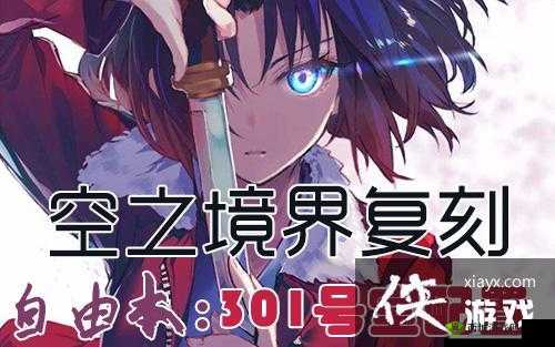 FGO 空之境界复刻三层一号室 301 号室自由本详细攻略指南