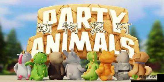 Party Animals 爬墙技巧攻略及游戏全攻略秘籍