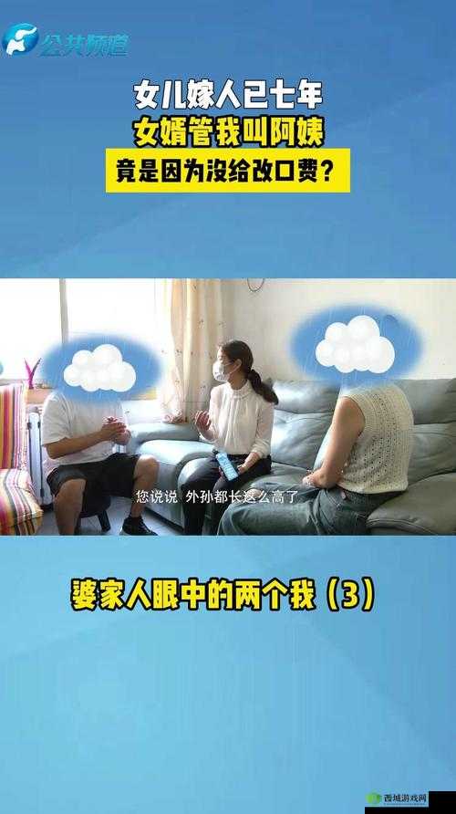 女婿一会叫妈一会叫阿姨啥情况