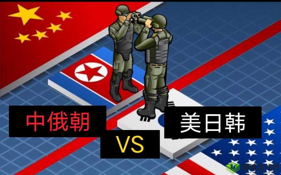 韩国 vs 日本 vs 美国 vs 俄罗斯：四方争霸