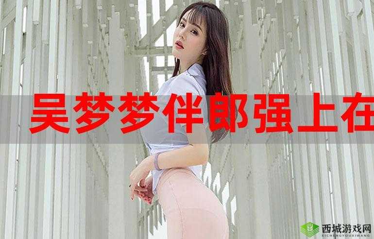 吴梦梦婚礼伴郎试车搬家啦：别样精彩瞬间