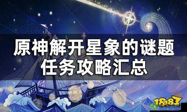 原神：全方位探索解开星象谜题攻略秘籍