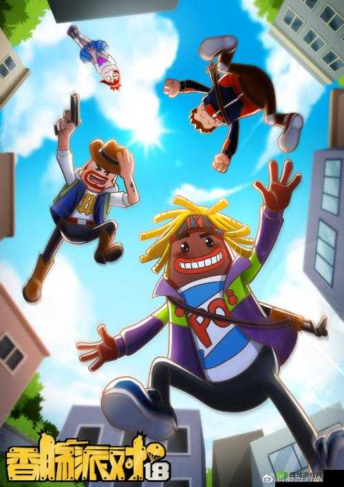 香肠派对于 XX 年推出