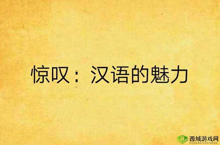 最好看的 2018 中文中国国语：令人陶醉的语言魅力