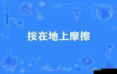 当别人说把你摁在地上摩擦时，你可以这样回复：