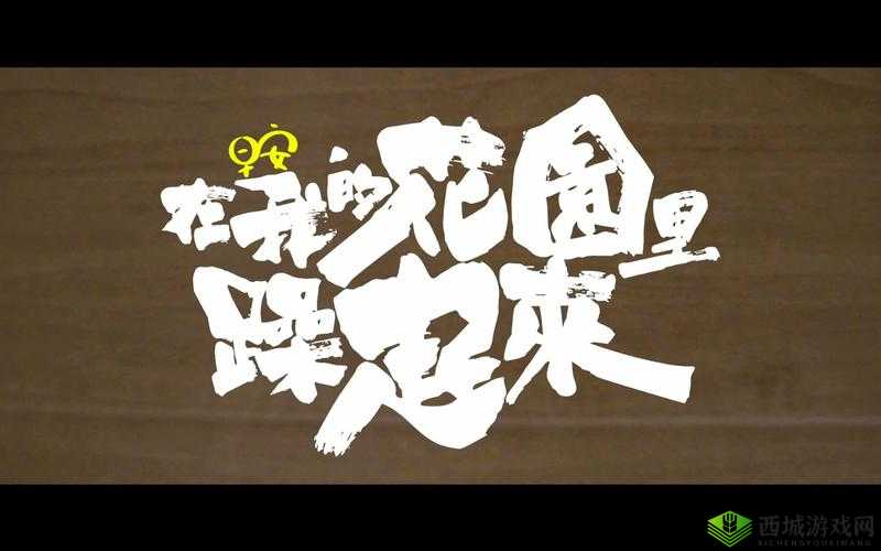 在我的花园里要燥起来歌词全解析：躁起来的花园盛宴