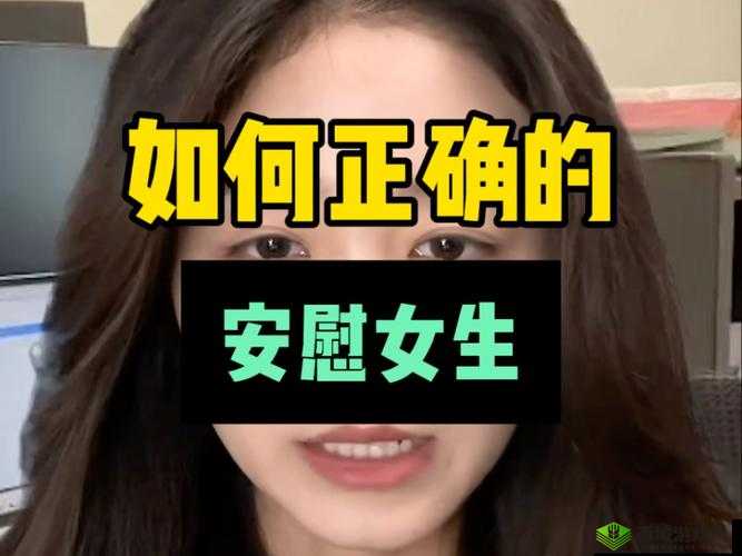 女生经常自己安慰会变漂亮吗被曝光：引发争议