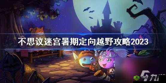 不思议迷宫欢聚一堂定向越野攻略：探险者的奇妙冒险