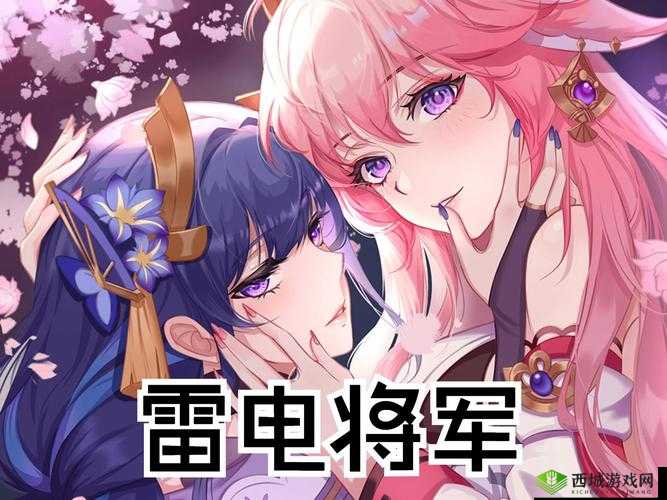 雷电将军为人类繁殖的贡献：探究与思考