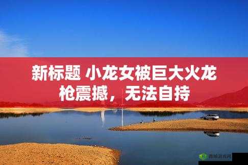 小龙女只感觉那只巨大的火龙：内心的震撼