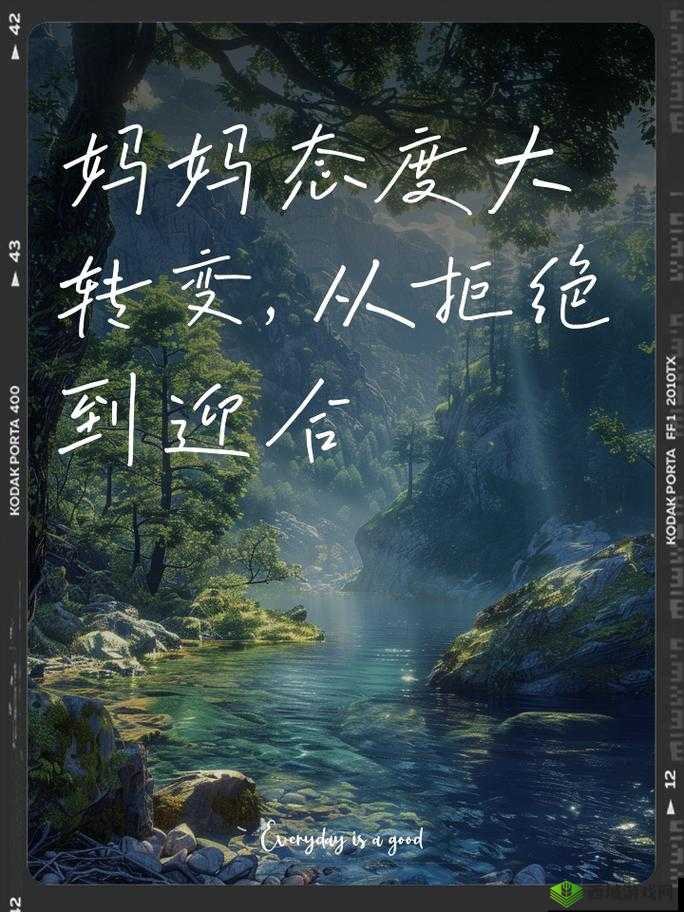 妈妈从拒绝到主动的转变:背后的故事