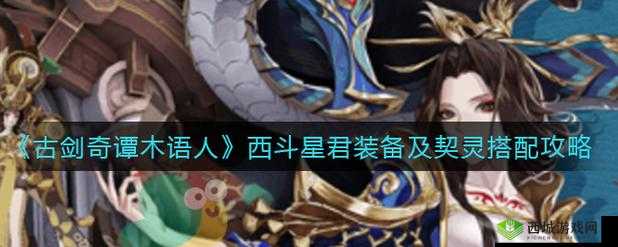 古剑奇谭木语人刁星斗装备及契灵搭配推荐：星斗之力，铸就传奇之旅
