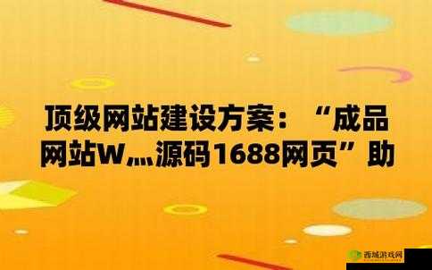 成品网站源码 1688 的优势:功能强大资源多