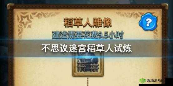 不思议迷宫稻草人冈布奥试炼详细步骤与通关攻略指南