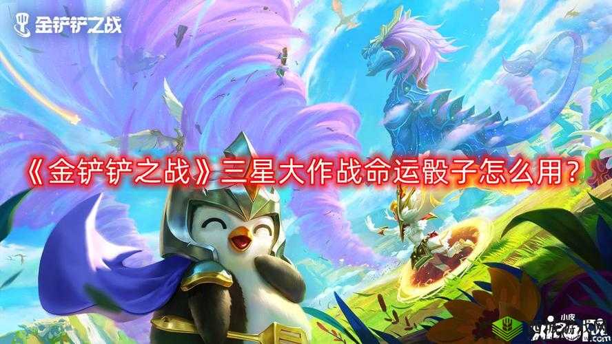 金铲铲之战中命运骰子的正确使用方法与策略解析