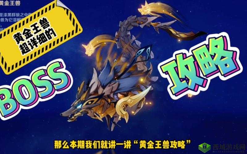 原神黄金兽王怎么打？教你用这份阵容攻略轻松通关