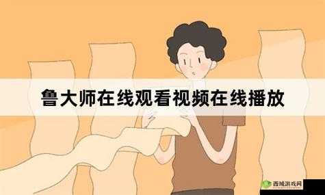 鲁大师一区影视：精彩影视等你来