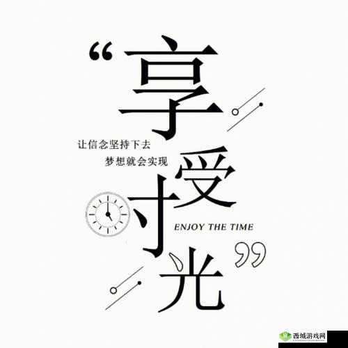 轻松享受两种美好时光:生活与自然