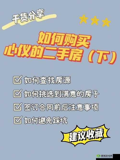 买房子的秘密 2：教你如何买到心仪的房子