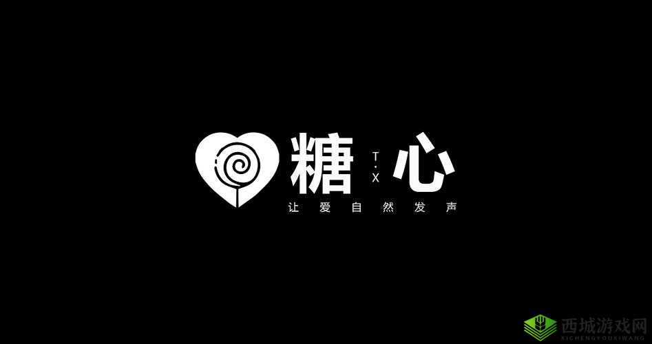 糖心 LOGO 免费:点亮你的创意火花