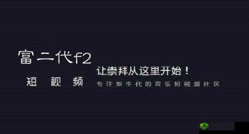 富二代短视频 f2：探索财富与生活的精彩