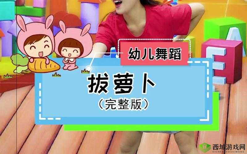 播放拔萝卜压腿舞蹈：有趣的幼儿舞蹈活动