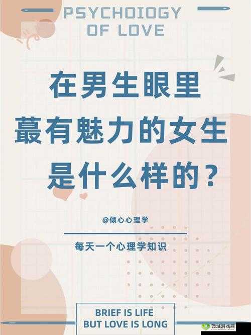 女生喜欢战斗多久的男生：探究其心理原因