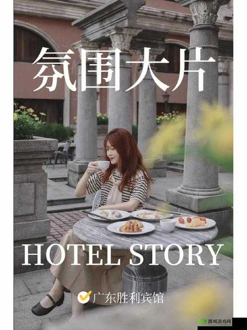 宾馆 307 完整版在线观看：畅享精彩大片