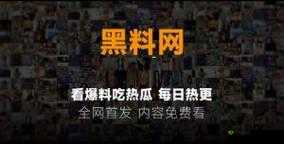 51 吃瓜爆料：就看黑料社，娱乐猛料一手掌握