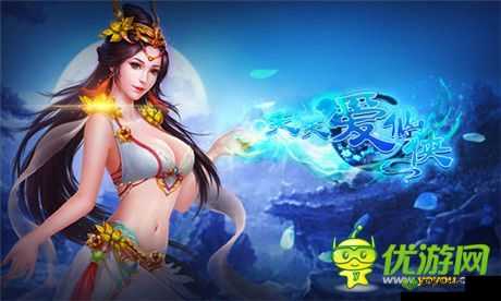 仙缘仙侠，仙女相伴的浪漫之旅：天天爱仙侠系统